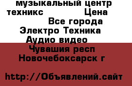  музыкальный центр техникс sa-dv170 › Цена ­ 27 000 - Все города Электро-Техника » Аудио-видео   . Чувашия респ.,Новочебоксарск г.